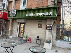 -管中炸鸡(建国道店)