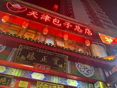 -宝正臻天津包子总店(金阳光居易店)