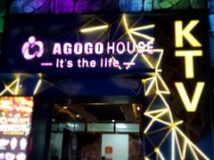 -AGOGO HOUSE KTV(东街店)