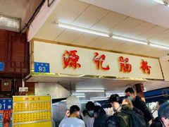-源记肠粉(华贵路店)
