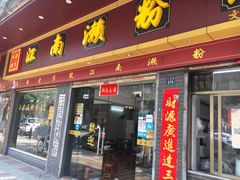 门面-江南濑粉店(文华路店)