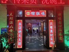 门面-金记猪肚鸡(琅西店)