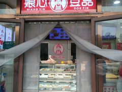 -娘心豆品(方庄店)