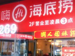 门面-海底捞火锅(海宁路店)