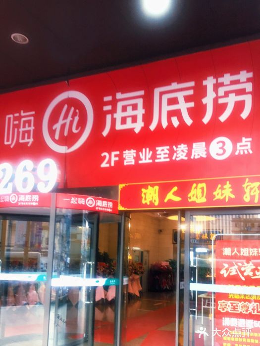 海底捞火锅(海宁路店)门面图片