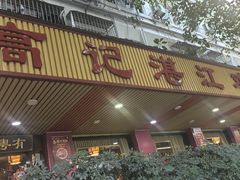 -新高记·粤菜·湛江鸡(南头古城店)