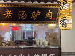 -元鼎宝驴香·全驴宴(江宁店)