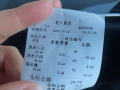 -老六素货(王顶堤店)
