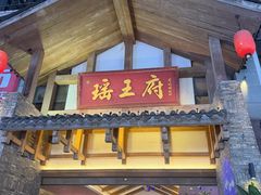 -瑶王府·广西菜(金阳路店)