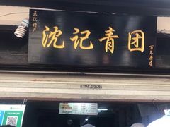 门面-沈记青团
