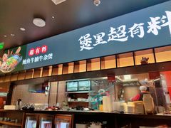 -炉角·鲍鱼牛腩煲(国贸商城店)