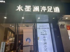 -水墨澜渟足道·SPA·传统(四望亭东关街店)