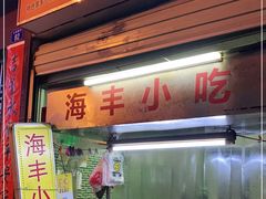门面-娜姐海丰小吃