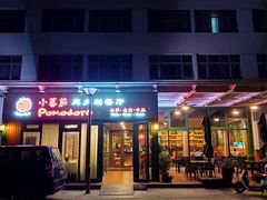 -小蕃茄意大利餐厅(开发区时尚天街店)