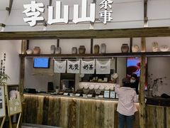 -李山山茶事(景枫店)