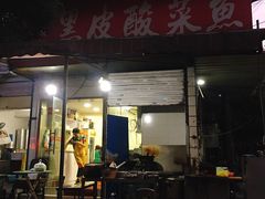 门面-黑皮酸菜鱼(绣花巷店)