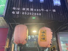 门面-日本料理神拉面