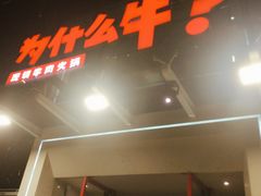 -为什么牛潮汕牛肉火锅(中信广场店)