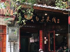 门面-勺子米线·云南传统小吃市集(四方街店)