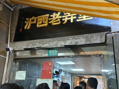 -沪西老弄堂面馆(定西路店)