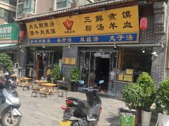 门面-太元彭家正汤(太元路总店)