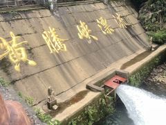 -黄腾峡生态旅游区