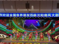 -南风大剧院莎梦二人转剧场