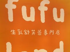 -fufuland·生乳舒芙蕾(北京·合生汇店)