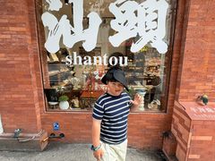 -汕头市小公园