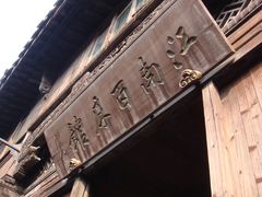 -乌镇东栅景区-江南百床馆