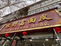 -张明富面皮店(东大街店)