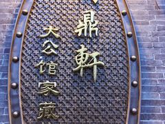 -卫鼎轩·曹公馆(鼓楼店)