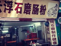 门面-云浮石磨肠粉