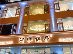 -阿鹏故事野生菌火锅(古城店)