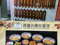 -孙盛兴奥灶面馆·蟹黄面·三虾面(山塘街总店)