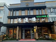 -鸿运楼·舌尖上的徽菜