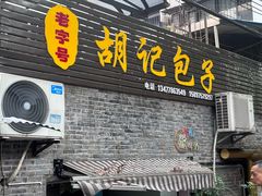 -胡记包子
