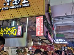 门面-冷面王(国购广场店)
