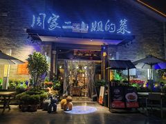 -周家二小姐的菜(西津渡店)