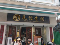 -民信老铺(华盖路店)