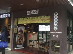 -香港鸿记冰室