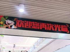 -丽达购物中心(崂山店)