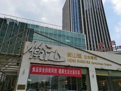 -衡山汇·高级粤菜(霄云路店)