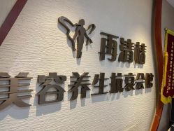 -再清椿美容