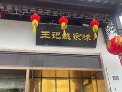 -王记姚家味·地道苏帮菜(凤凰街店)