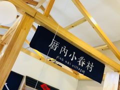 -厝内小眷村(吴江万宝店)