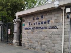 -上海市第三女子中学
