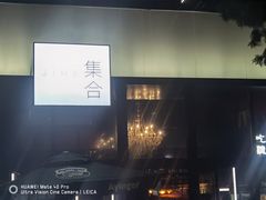 -集合·精酿啤酒吧