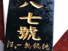 -汪一挑馄饨(老街店)