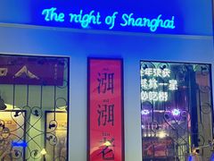 -人和馆·上海菜(徐汇店)